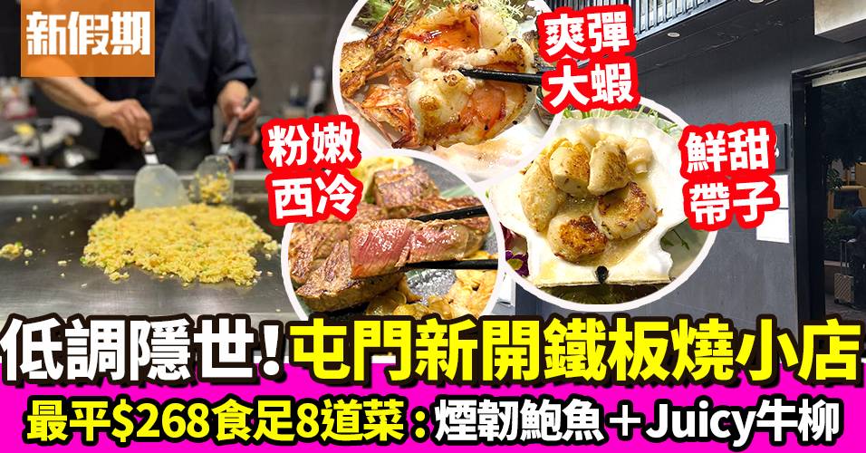 屯門鐵板燒「泓Wan」！最平$268食8道菜：帶子＋牛柳＋熱辣辣炒飯｜區區搵食