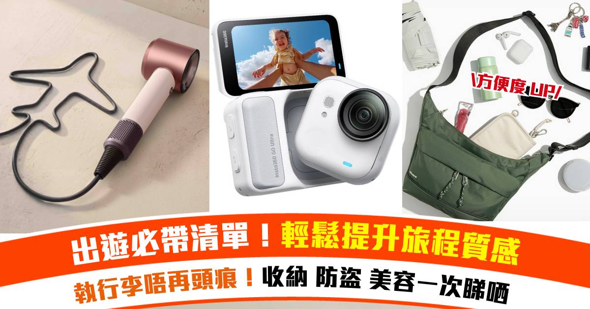 暑假旅行好物2026｜10件出遊實用裝備推介～收納、影相同護膚一次搞掂！