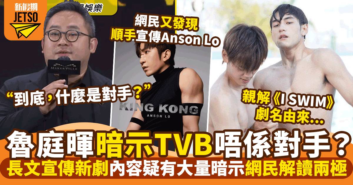 ISWIM｜魯庭暉長文疑暗示TVB唔係對手：電視台之間是競爭嗎？