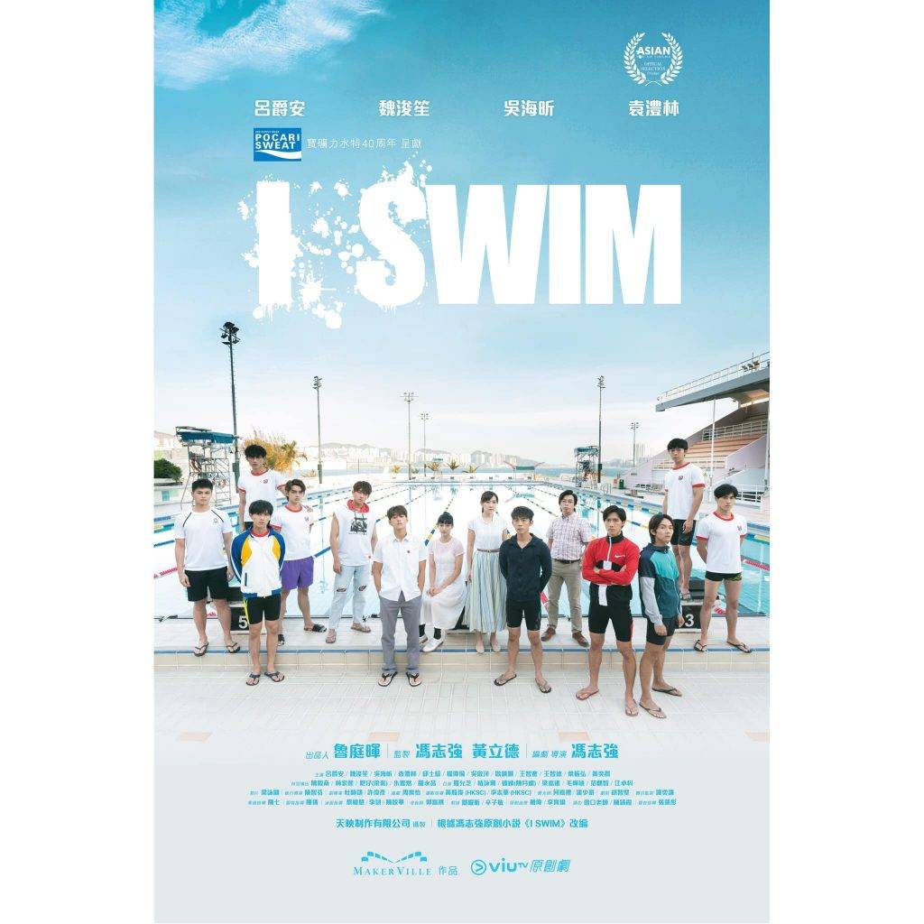 i.SWIM泳池 i.SWIM I swim 一眾演員在泳池前合照，充滿校園青春感！