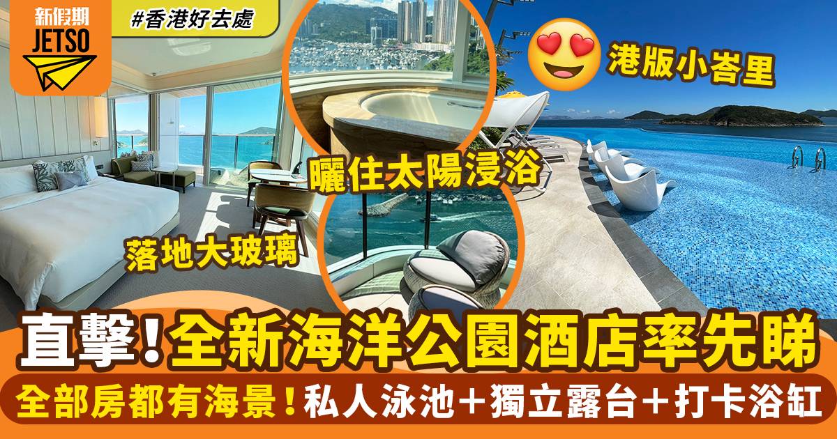 香港富麗敦海洋公園酒店 記者直擊！房間設計＋無邊際泳池＋環境率先睇