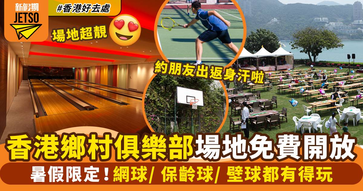 香港鄉村俱樂部全民運動日！免費開放場地玩網球/ 保齡球/ 壁球/ 籃球