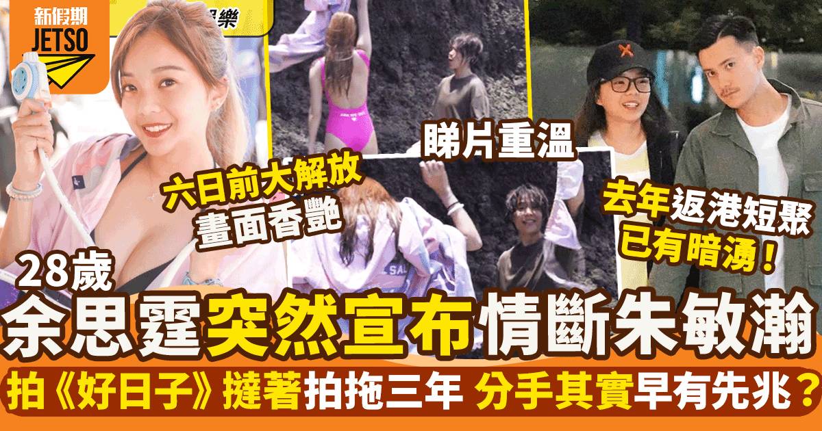 余思霆與朱敏瀚宣布和平分手    6日前女方YouTube片性感大解放