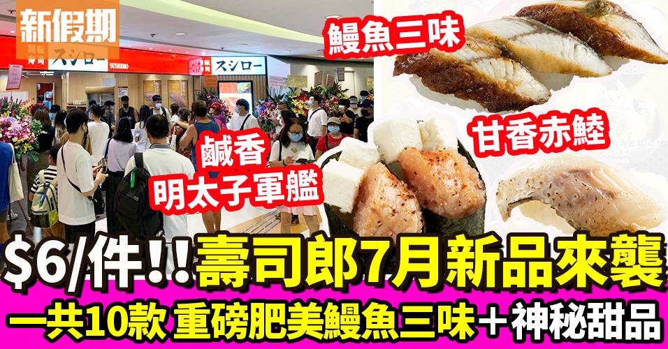 壽司郎7月新品10款重磅來襲！焦香鰻魚三味＋日本直送蜜瓜｜新品速遞