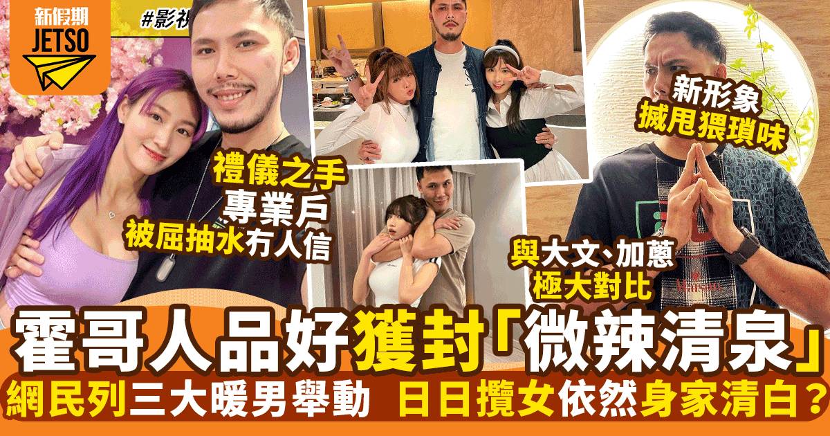 霍哥3大暖男舉動獲封「微辣清泉」 網民呼籲：唔好為反而反