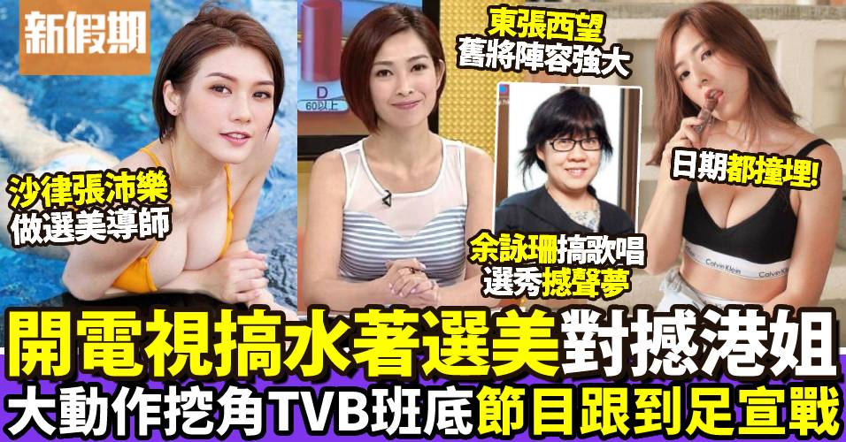 開電視水著選美｜沙律做導師  余詠珊張志明金牌監制對撼TVB港姐