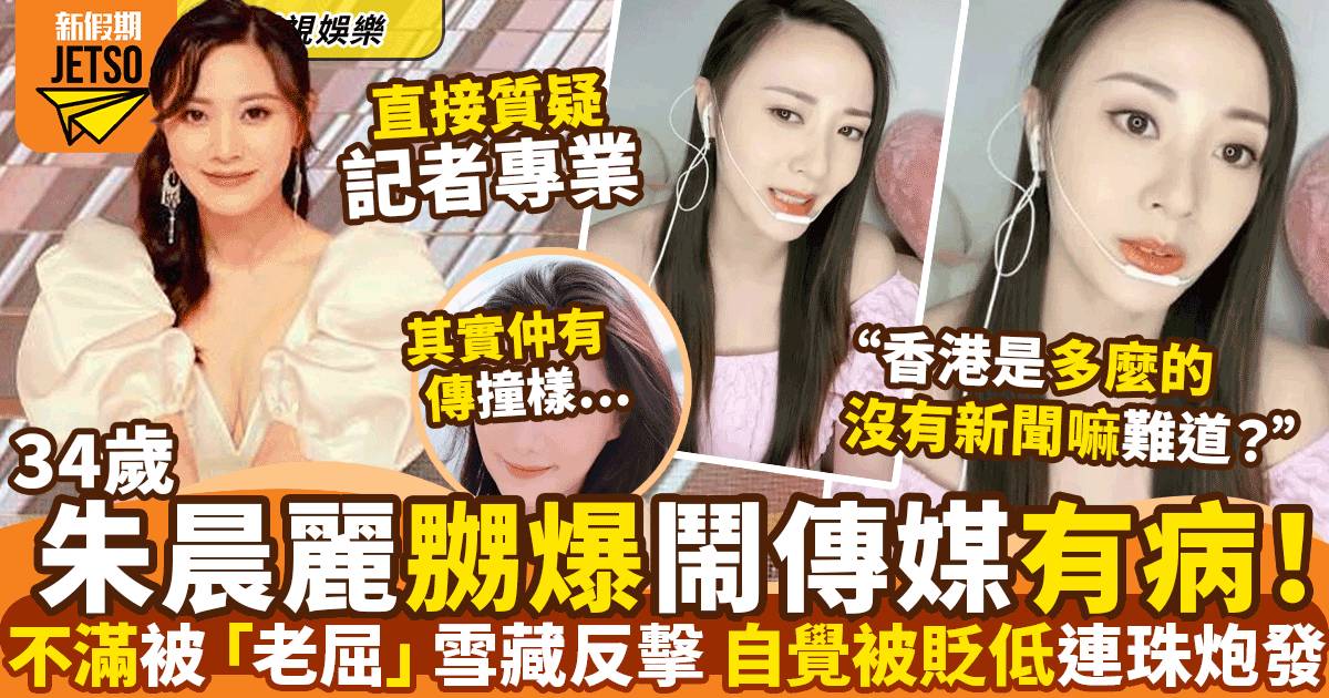34歲朱晨麗嬲爆鬧傳媒老屈被雪藏：生怕我在香港的知名度變低了？