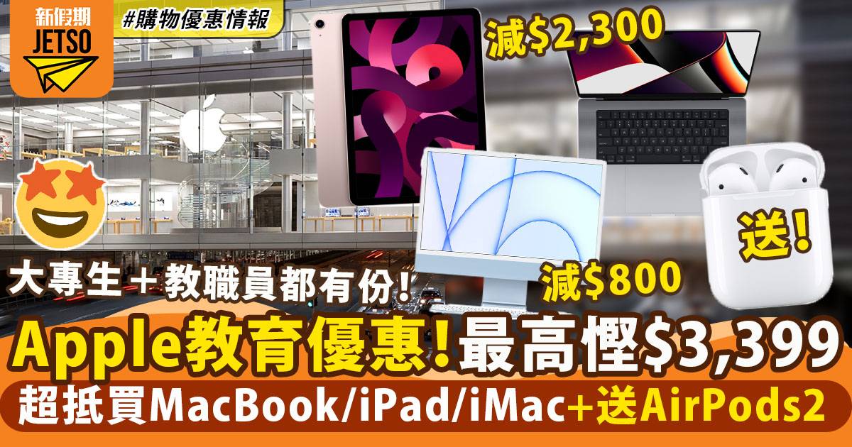 Apple back to school 2022｜買MacBook、iPad慳高達$3,399＋送AirPods 2