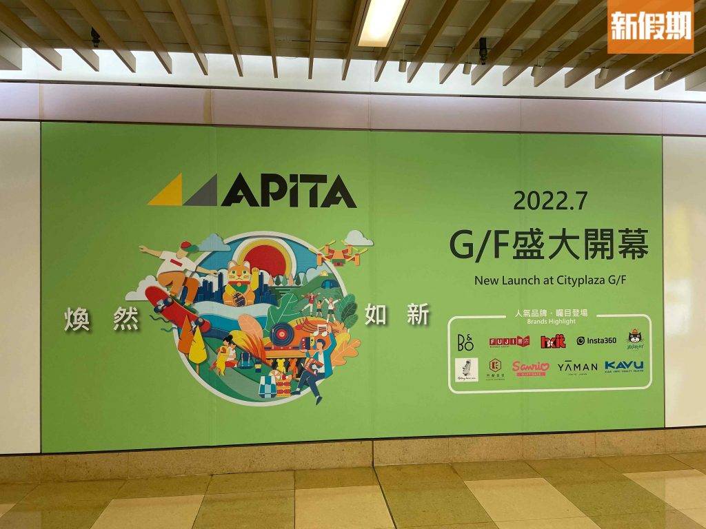 太古城APITA APITA APITA翻新後以全新面貌展現。