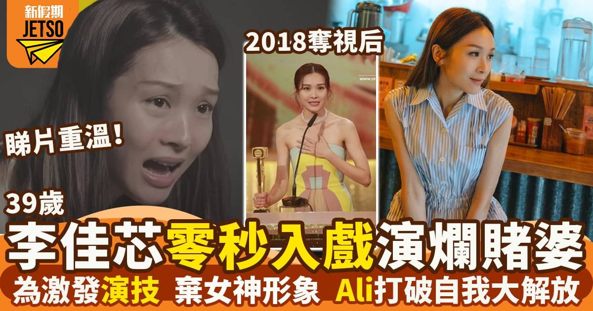 39歲李佳芯演「爛賭婆」零秒入戲震驚網民  素顏練戲場面曝光