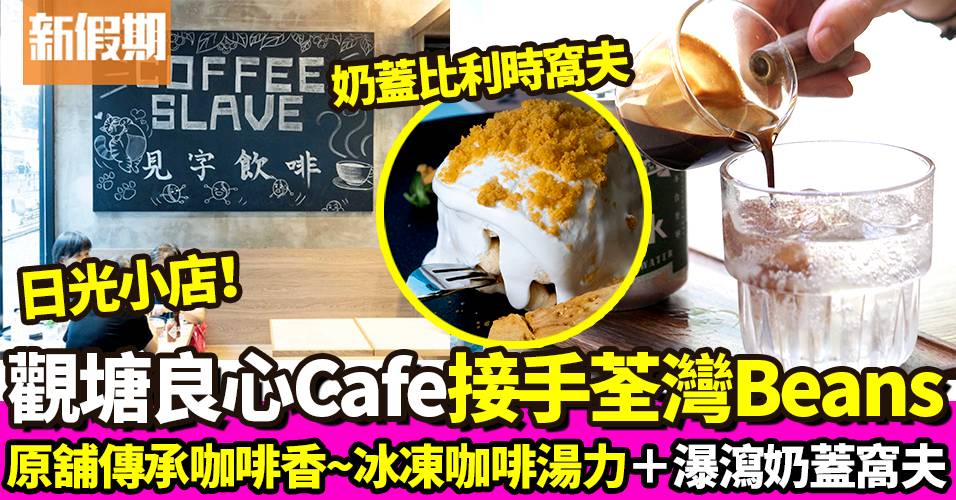 Coffee Slave荃灣分店 觀塘人氣Cafe 2號店 咖啡特飲＋奶蓋窩夫 ｜區區搵食