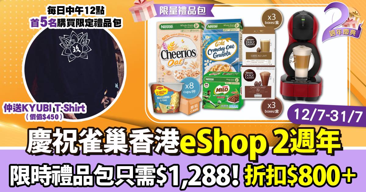 慶祝雀巢香港eShop 2週年慶典！買禮品包 送KYUBI T-Shirt（價值$450）*