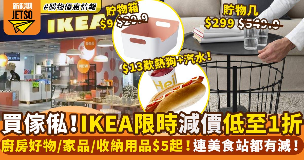 IKEA夏日減價優惠 傢具 / 家飾 / 收納用品1折起！｜購物優惠情報
