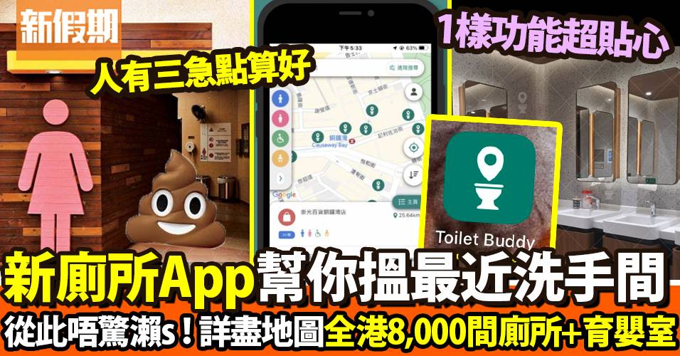 實用廁所App！搵齊全港公廁！8,000個洗手間/育嬰室地圖位置｜好生活百科
