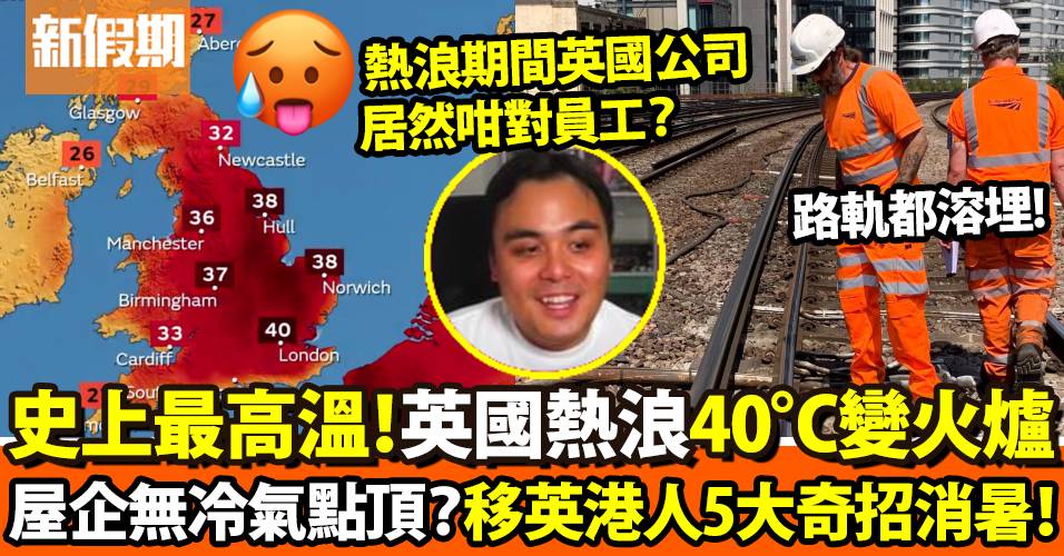 英國熱浪史上首個極高溫警告達40°C！移英港人出5大奇招消暑｜網絡熱話