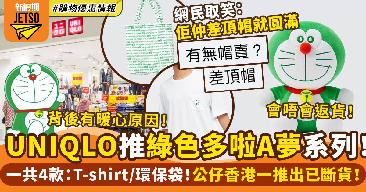 Uniqlo推出特別版綠色多啦A夢公仔！香港 一推出已斷貨｜網絡熱話