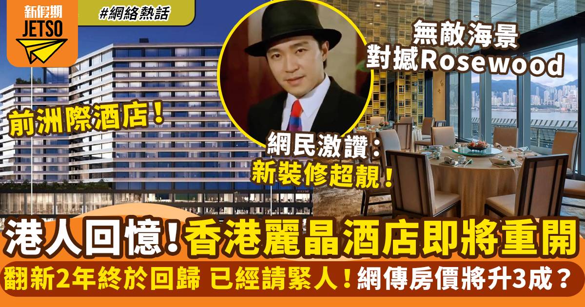香港麗晶酒店即將重開 外牆新裝修曝光！網民期待：回憶返晒嚟！｜網絡熱話