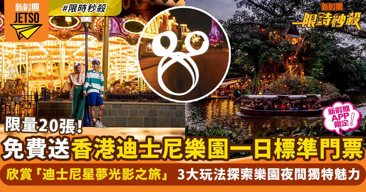 【限時秒殺】香港迪士尼樂園免費送20張一日標準門票（新假期APP限定）