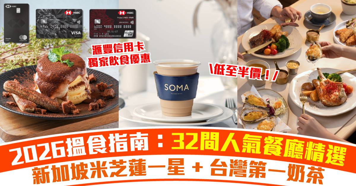滙豐信用卡獨家飲食優惠：2026搵食指南—— 一卡打包 32間人氣餐廳｜新加坡米芝蓮一星 + 270度維港海景中菜 + 台灣第一奶茶