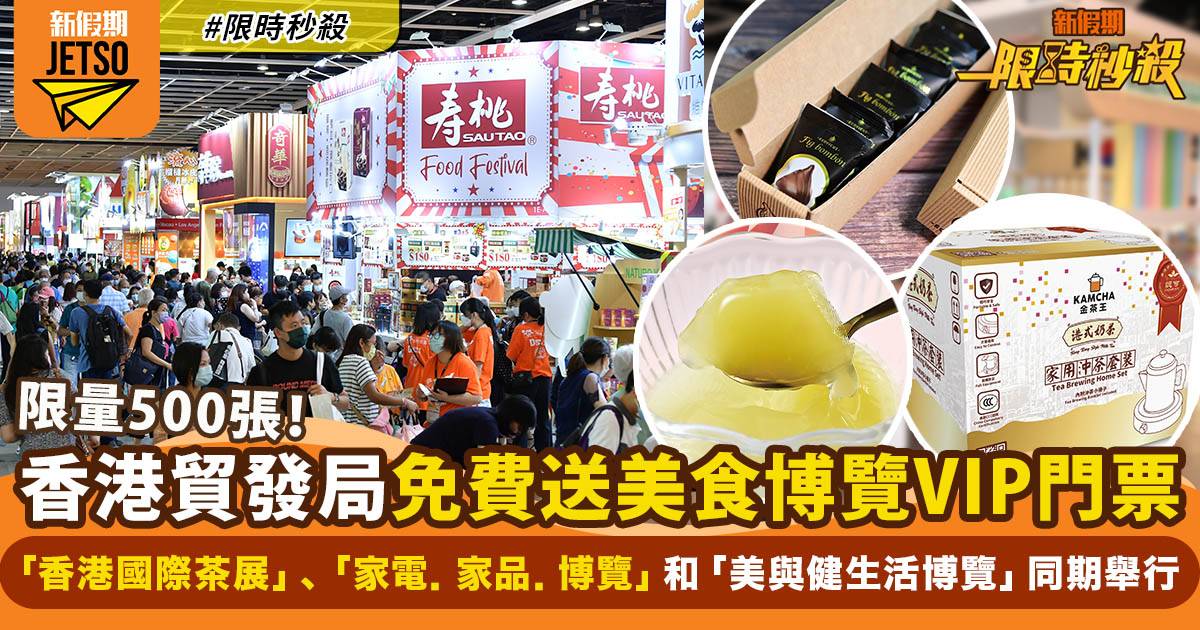 【限時秒殺】香港貿發局免費送500張美食博覽VIP門票
