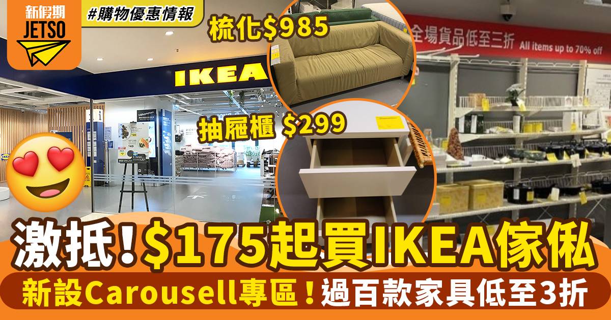 IKEA宜家傢俬Carousell專區激抵！$175起買傢俬 過百款家具低至3折