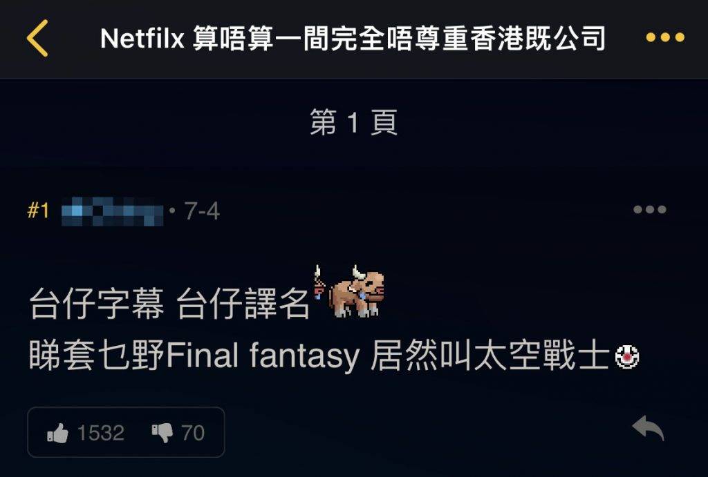 Netflix Netfilx 樓主表示最近看了《Final Fantasy》，「台仔字幕，台仔譯名，睇套乜嘢Final fantasy居然叫太空戰士」。
