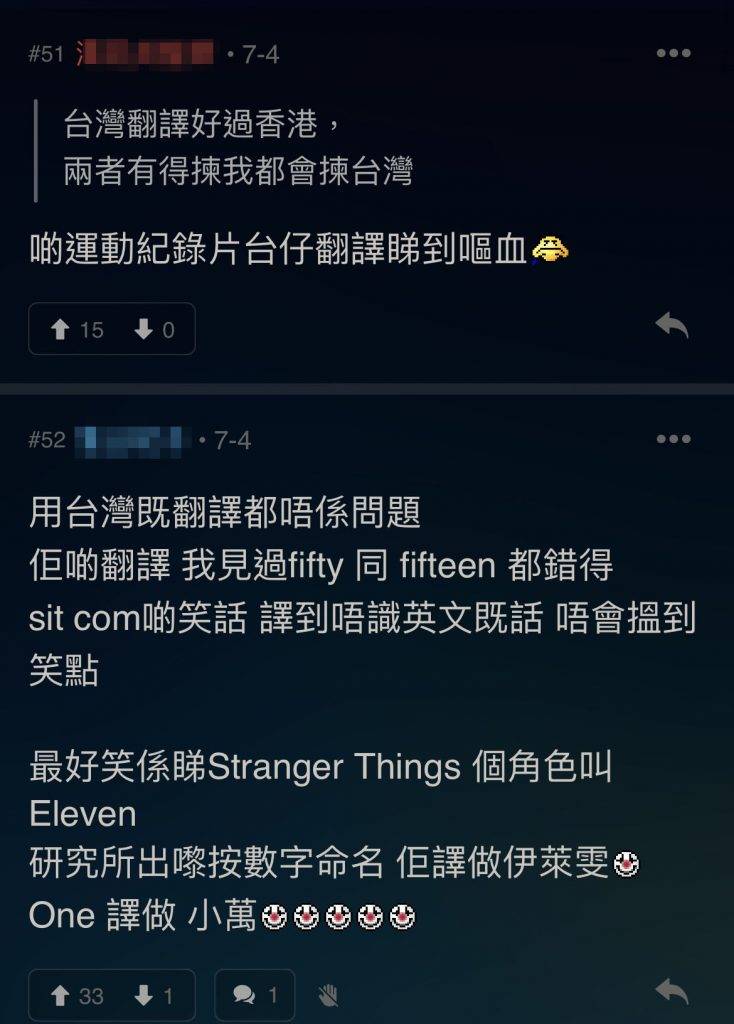 Netflix Netfilx 有網民覺得Netfilx大部分娛樂作品，包括遊戲和影視，「如果唔係因為有台灣用繁體字，你估有無公司願意理呢700萬人口」，更坦言台灣翻譯好過香港，兩者有得揀都會揀台灣。