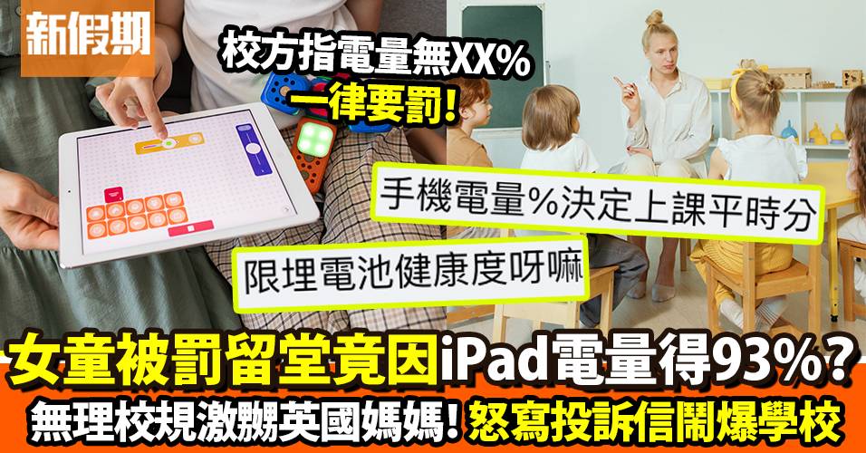 因iPad得93%電女兒被罰？英媽即投訴+公審學校無理校規｜網絡熱話