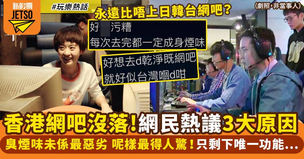 網民熱議香港網吧沒落3大原因！環境多煙味未係最惡劣？！ ｜網絡熱話