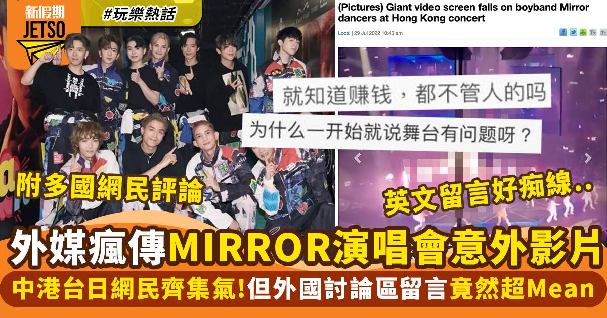 外媒瘋傳MIRROR演唱會意外影片 外國與中港台日網民反應超大分別？