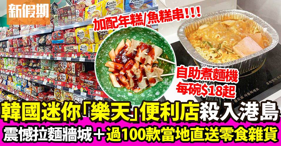 銅鑼灣Market Wholesome韓式便利店！即煮拉麵機＋零食｜超市買呢啲