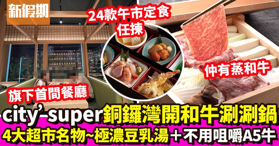 銅鑼灣 味蔵 city’super日本餐廳  和牛Shabu Shabu＋豆乳鍋｜區區搵食