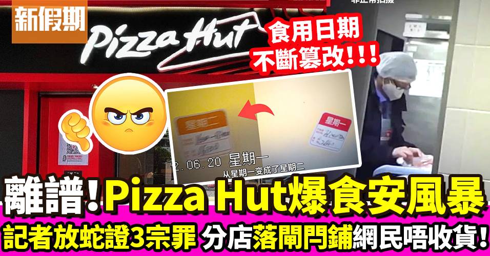 Pizza Hut食安3宗罪 記者放蛇踢爆 管理層竟然是執行者？｜飲食熱話