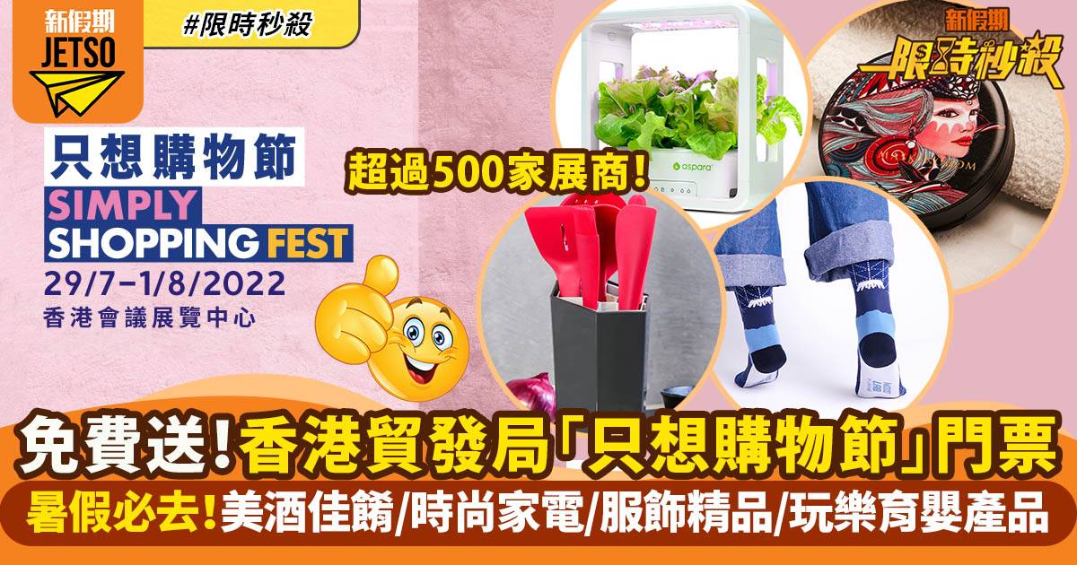 【限時秒殺】香港貿發局免費送「只想購物節」電子門票