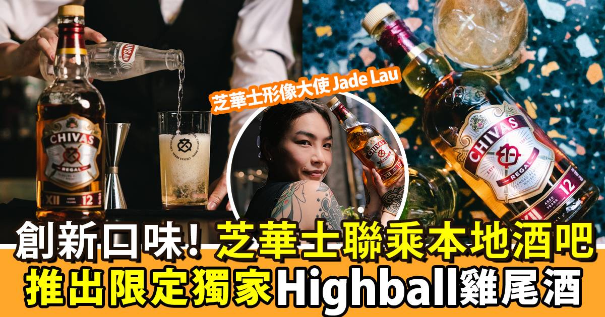 芝華士聯乘本地酒吧推出個性cocktail 品嘗獨家調製Highball | 飲食熱話