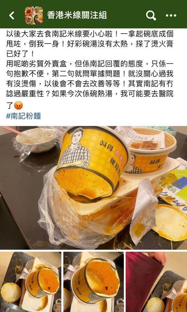 南記外賣碗 上月「香港米線關注組」有谷友分享一則南記外賣意外，並有向南記投訴及反映。