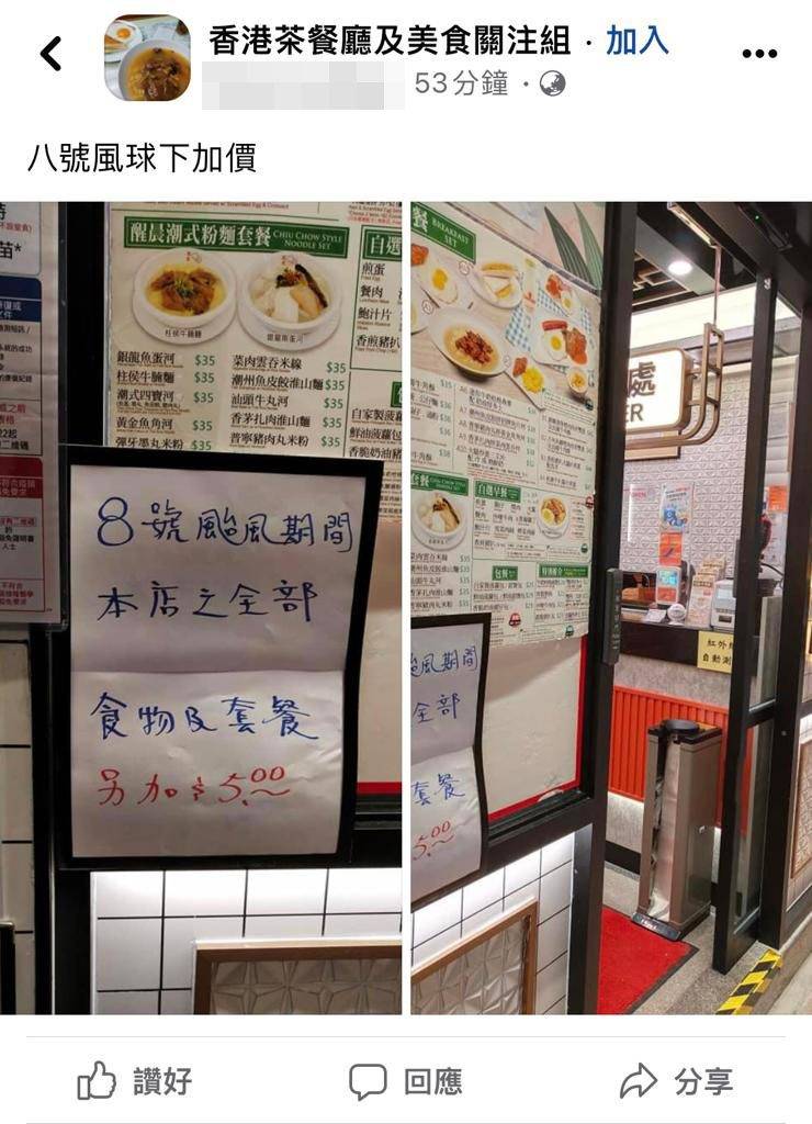 銀龍茶餐廳 8號風球 暹芭 有人就在「香港茶餐廳及美食關注組」分享了一則帖子：「八號風球下加價」。