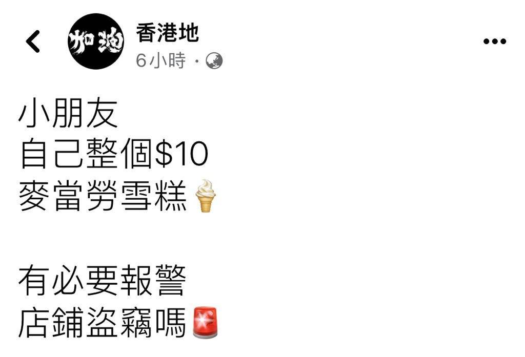 「香港地」Facebook社群發帖：「小朋友自己整個$10麥當勞雪糕，有必要報警店鋪盜竊嗎？」