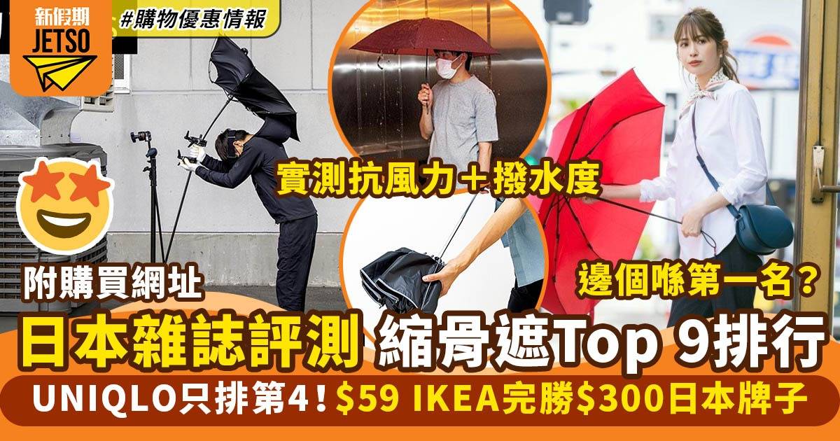 縮骨遮推介｜日本雜誌評測縮骨遮Top 9排行榜！$59 IKEA完勝$300日本牌子