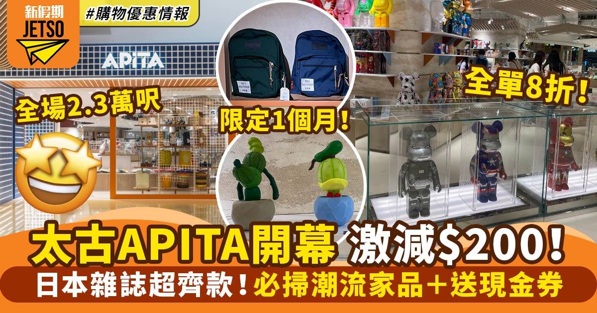 太古城APITA優惠｜日式超市2.3萬呎開幕 即減$200/ 送玩具＋現金券