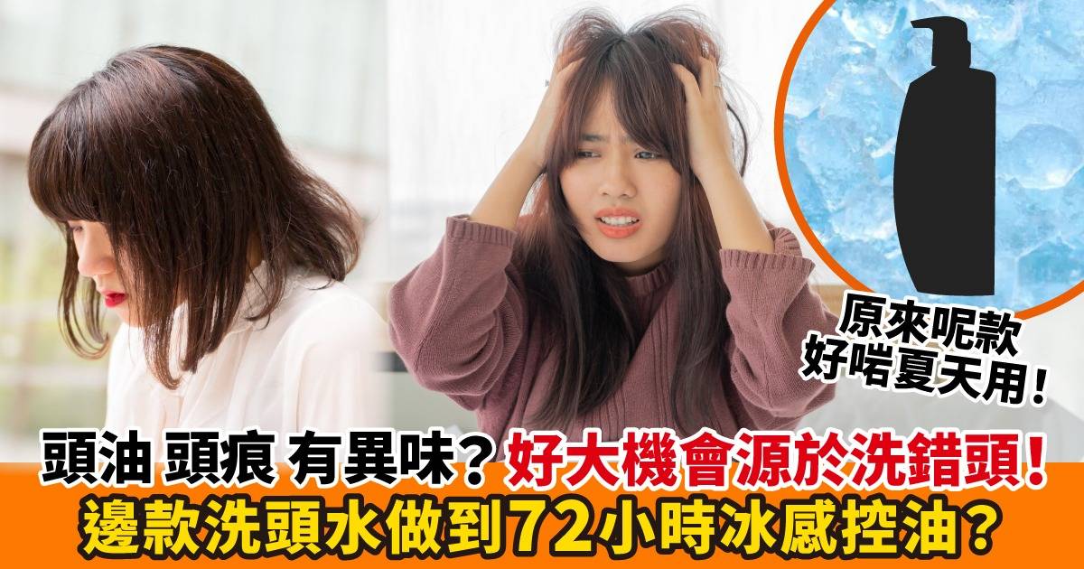 【洗極頭都係又油又痕？】洗頭迷思揭秘 夏天冰感洗髮新招 擊退頭油扁塌！