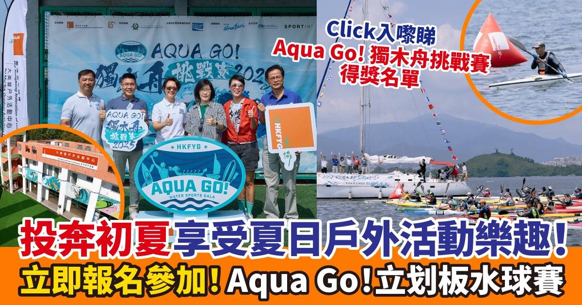 【水上活動推介】Aqua Go! 兩大夏日水上活動挑戰賽逐個睇！自行組隊參賽+考驗團體精神