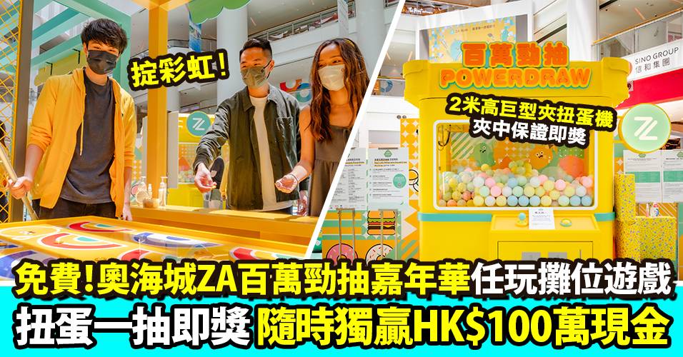 ZA百萬勁抽嘉年華｜隨時獨贏HK$100萬現金！免費玩攤位遊戲、打卡