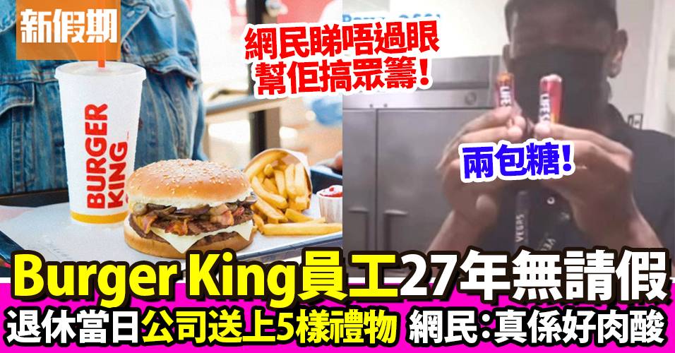 Burger King員工超盡責27年從無請假！公司送5份退休禮物激嬲萬千網民