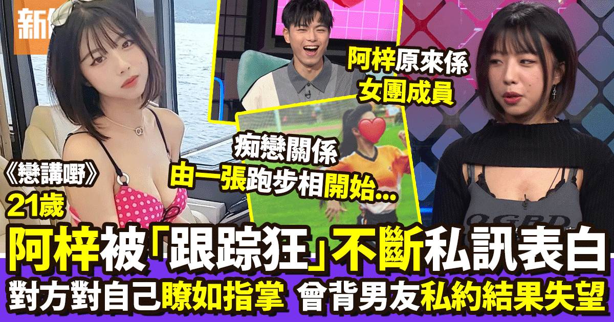 Baby梓21歲網紅自揭被神秘人單戀10年  私約見面結果好失望！