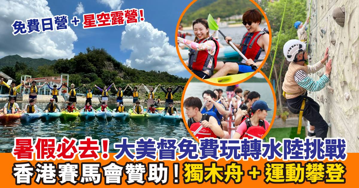 Protected: 大美督放假好去處！免費上山下海體驗營+水上活動