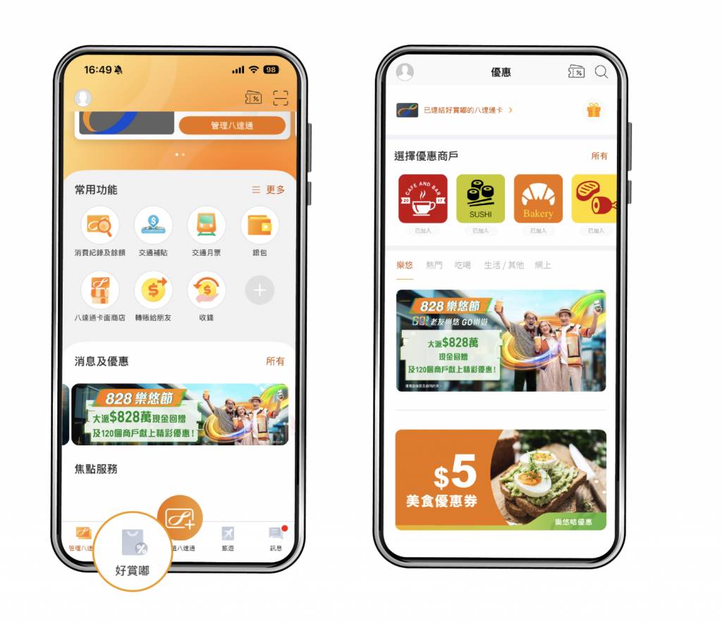 八達通828樂悠節2025優惠 (圖片來源:八達通)