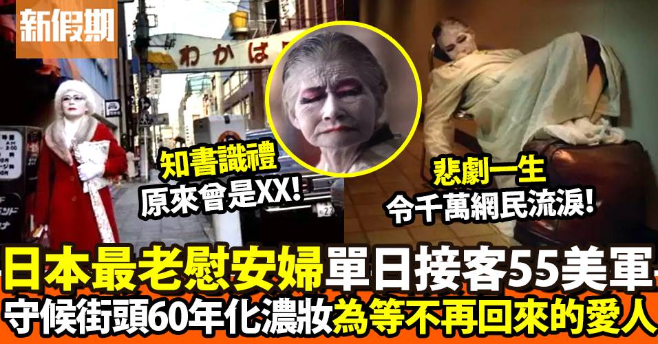 日本最老妓女橫濱站街60年只為等一人！每日化濃妝受路人唾棄｜網絡熱話
