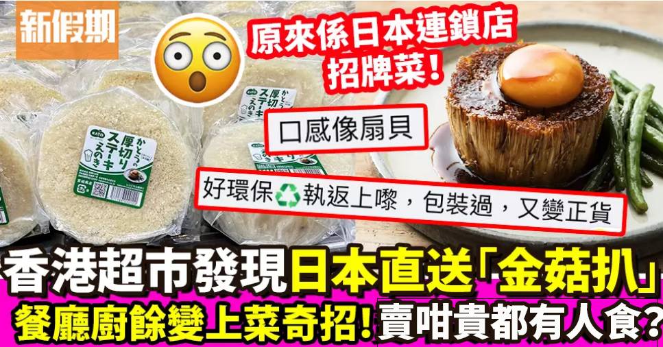 香港超市發現「金菇扒」？！日本直送 網民驚訝咁貴都有人買｜飲食熱話