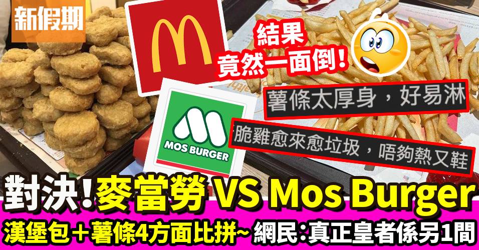 麥當勞 VS Mos Burger！網民比較4大重點 一面倒大讚｜飲食熱話